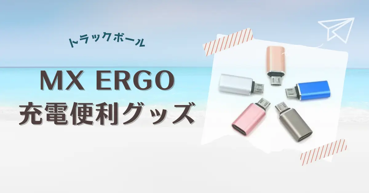 MX ERGOの充電を便利にするグッズ