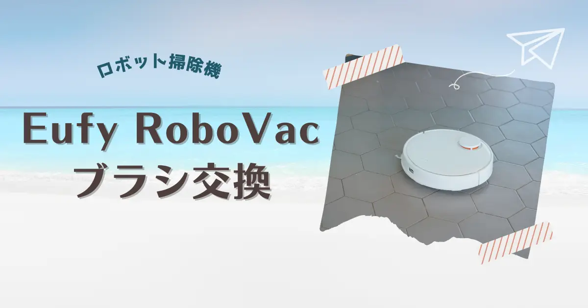 Eufy RoboVac 11sのブラシを交換