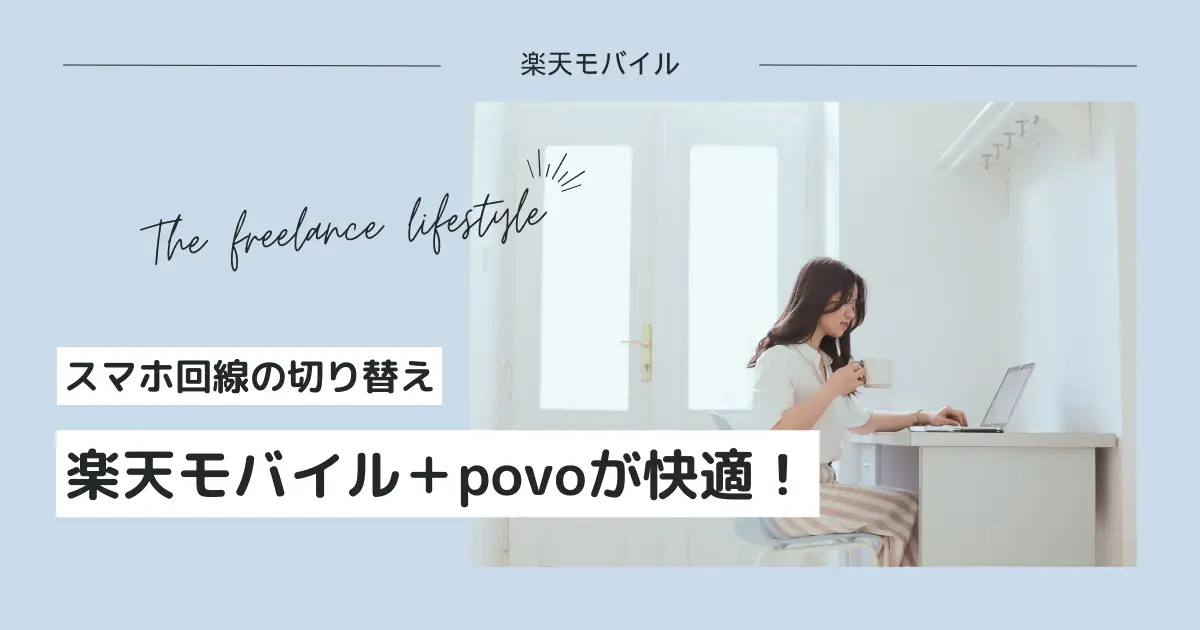 楽天モバイル＋povoの組み合わせがおトクで快適！