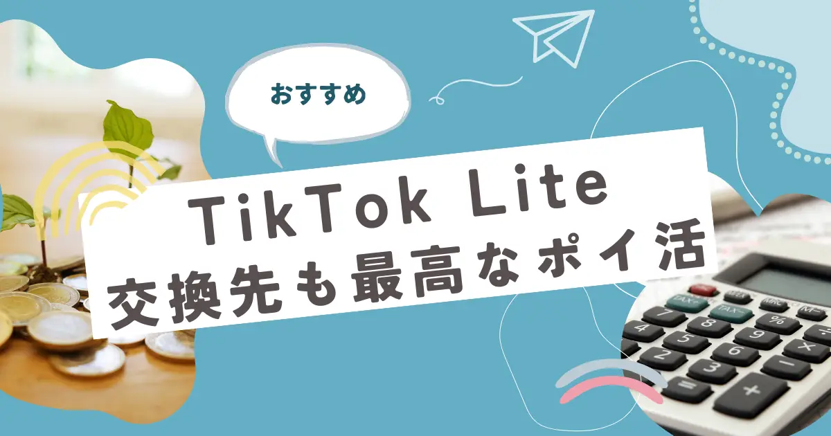 交換先も秀逸なTikTok Liteがポイ活におすすめ！