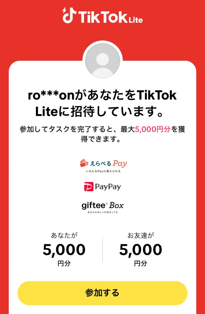 TikTok Liteへの招待画面