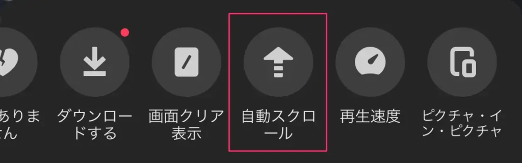 自動スクロールの設定をしましょう